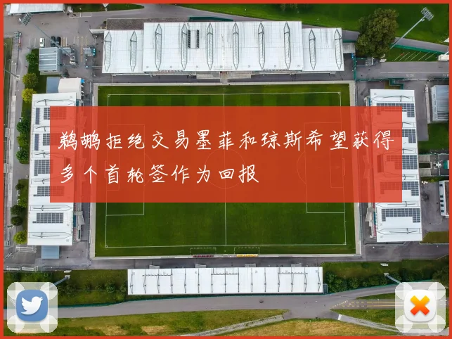 鹈鹕拒绝交易墨菲和琼斯希望获得多个首轮签作为回报