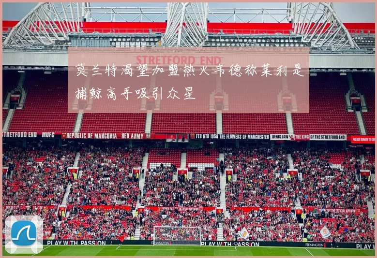 莫兰特渴望加盟热火韦德称莱利是捕鲸高手吸引众星
