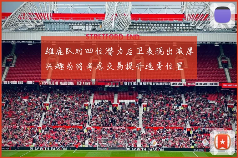 雄鹿队对四位潜力后卫表现出浓厚兴趣或将考虑交易提升选秀位置
