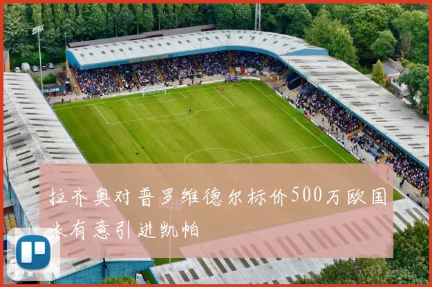 拉齐奥对普罗维德尔标价500万欧国米有意引进凯帕