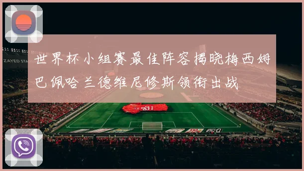 世界杯小组赛最佳阵容揭晓梅西姆巴佩哈兰德维尼修斯领衔出战