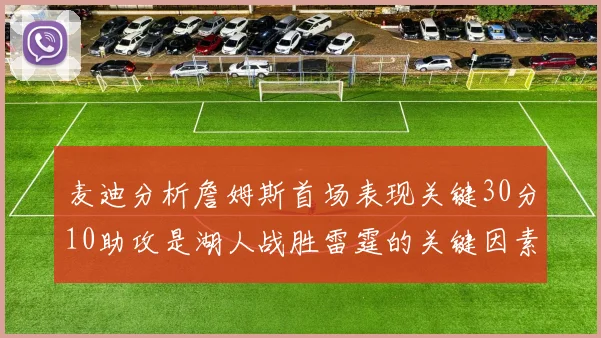 麦迪分析詹姆斯首场表现关键30分10助攻是湖人战胜雷霆的关键因素